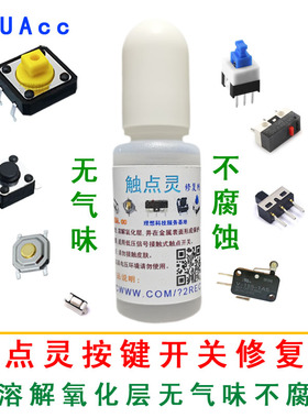 接触点灵开关复活剂 按键 微动免更换修复AUUAcc