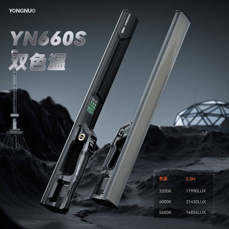 永诺(YONGNUO)YN660S手持大功率LED补光灯棒灯摄影灯外拍灯标配高性价比高么？
