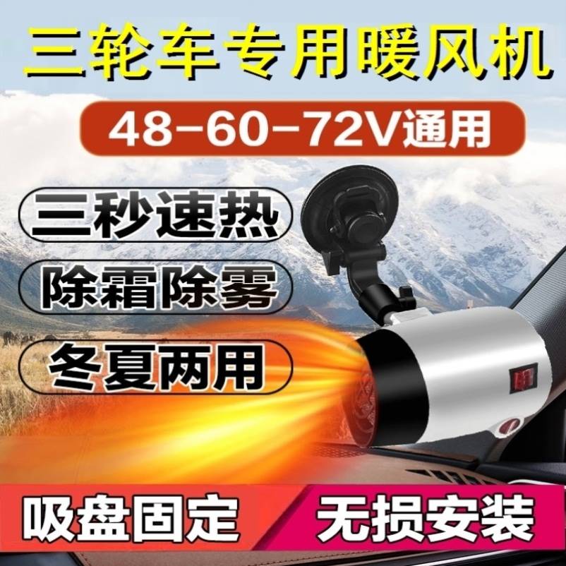三轮车取暖器48V电动电瓶四轮车暖风机60V除霜除雾72伏车载取暖器