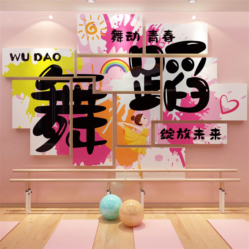 舞蹈教室布置装饰培训机构班级舞房幼儿园文化背景形象墙面贴纸画,家居饰品,文化墙贴,淘宝优惠券,粉丝福利购,淘宝优惠卷