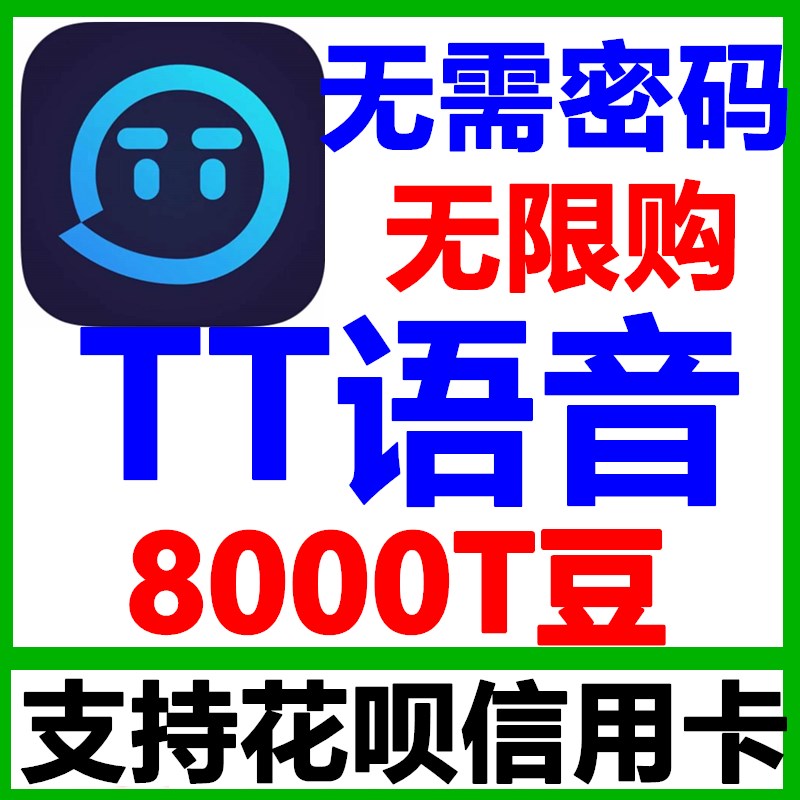 速发TT语音7000T豆子充值 欢游7000T豆无需密码速充直拍