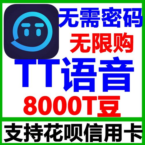 速发TT语音7000T豆子充值 欢游7000T豆无需密码速充直拍