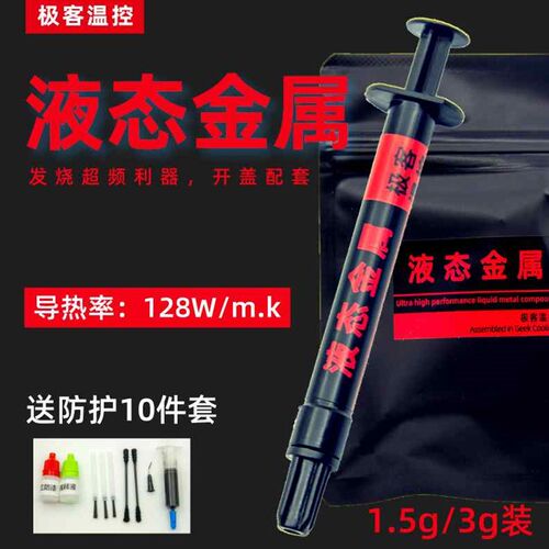 液态金属导热膏矽脂 cpu开盖导热 散热J矽脂液态金属 液金矽脂镓