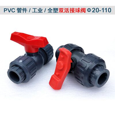 PVC双活接球阀塑料水管化工阀门灰色接头双由令国标胶粘4分开关50