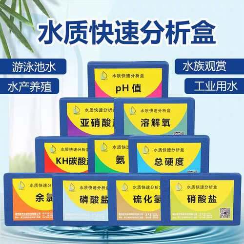 氨氮亚硝酸盐gph溶解氧总硬度检测水产养殖水质测试快速分析试剂