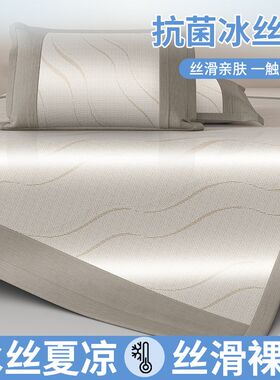 抗菌冰丝席凉席三件o套家用床笠款凉感丝空调席学生宿舍凉席两件