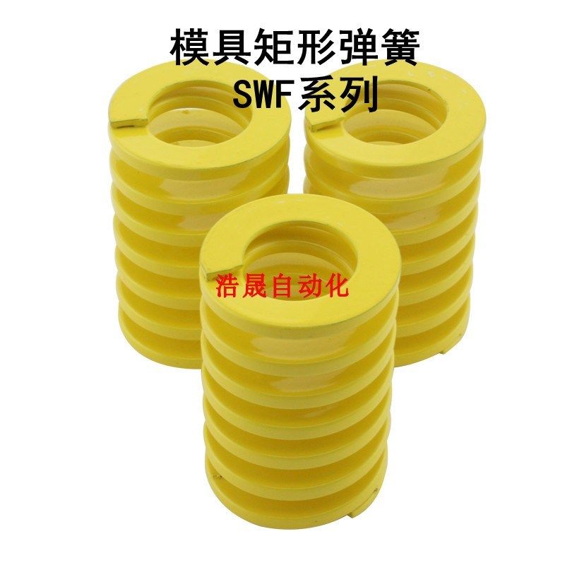 模具矩形弹簧d替米思米SWF 12 14 16-20 25 30 35 40 45 50 55~10,电子/电工,新风配件,淘宝优惠券,粉丝福利购,淘宝优惠卷