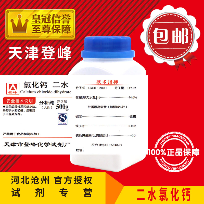 网红二水氯化钙AR500g结晶氯化钙分析纯组培实验用品冰钙化学试剂 工业油品/胶粘/化学/实验室用品 试剂 原图主图