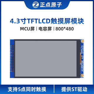 【MCU屏:800*480】正点原子4.3寸TFT LCD模块电容触摸液晶显示屏