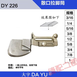 单层卷毛边单折 大宇226向上卷边拉筒散口拉脚筒卷边器下摆拉筒筒