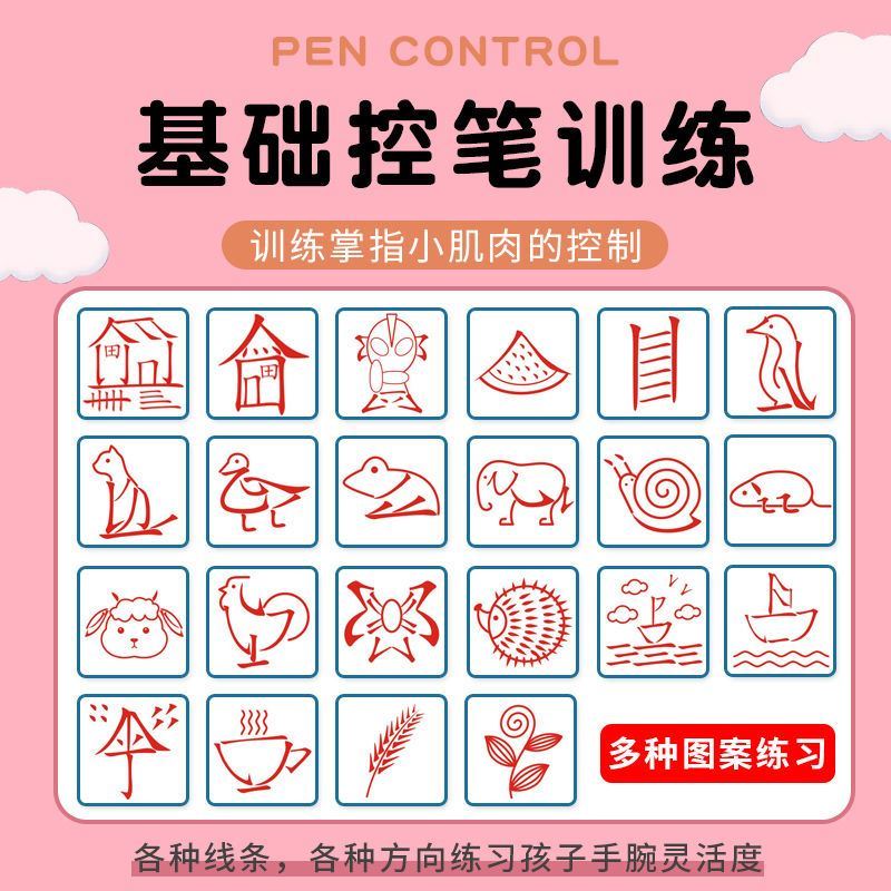 趣味控笔训练画练字运笔字帖早教绘画幼儿园基础中班儿童图画画册