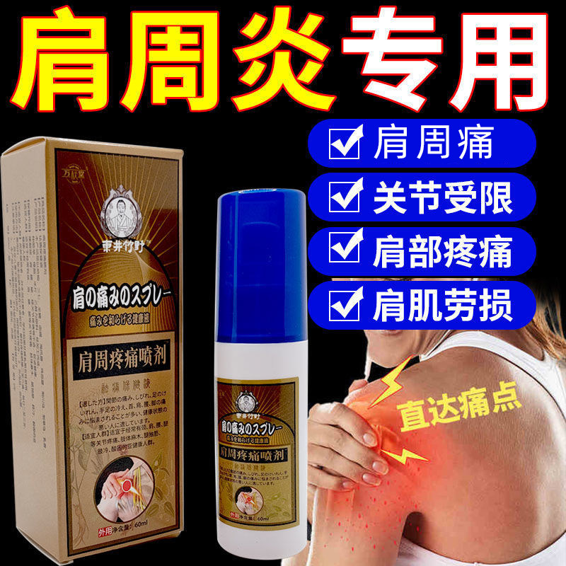 专攻重度周肩炎肩膀疼痛麻木肌肉劳损F痛肩周疼痛喷剂抬臂困难止