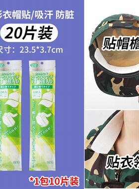 速发开学帽沿衣领吸汗贴帽檐片军训帽子防脏内贴一次性帽垫防