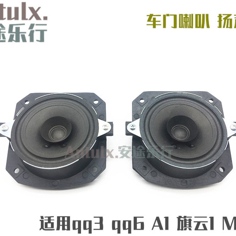 奇瑞qq3 qq6 A1 瑞麒M1 X1 前车门扬声器 旗云1前门喇叭 