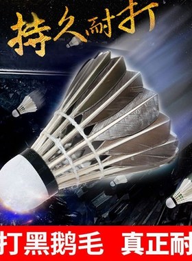 羽毛球黑色白色6个12支装耐打鹅毛球室内外训练专用球