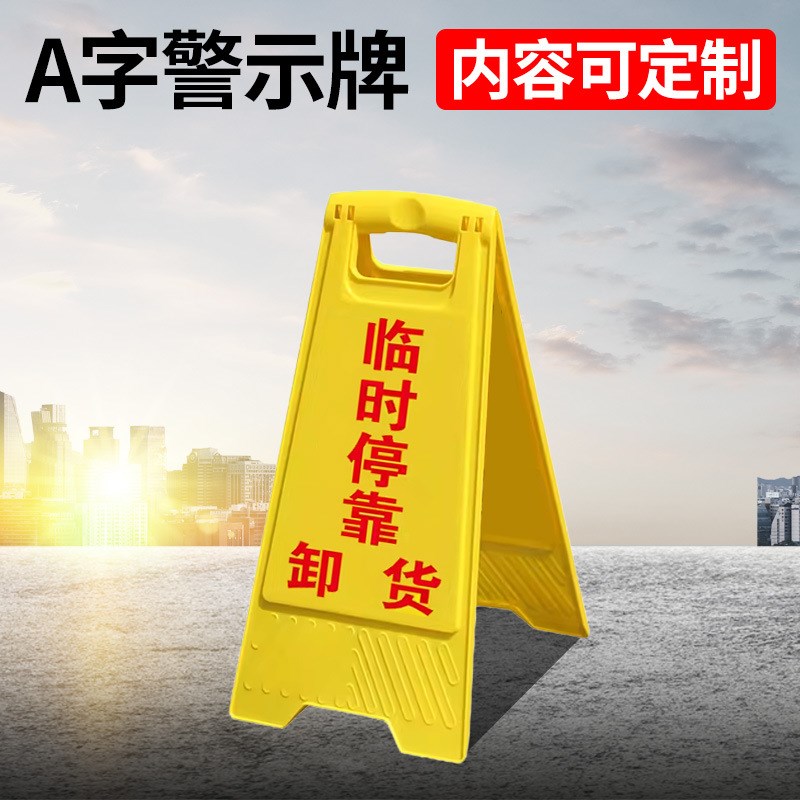 正在装卸临时堆放k临时停靠卸货A字型警示牌禁止通行告示牌正在作
