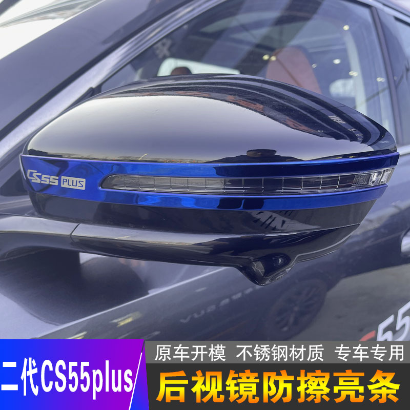 长安二代CS55 PLUS专用汽车用品后视镜防撞条防刮贴改装配件大全