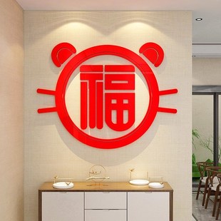 客厅电视背景墙面3d立体新年装 饰福字2024过龙年玄关布置自粘贴纸
