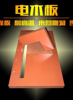 电木板加工橘红色黑色电木板整张零切J定制胶木板冷冲板电工板