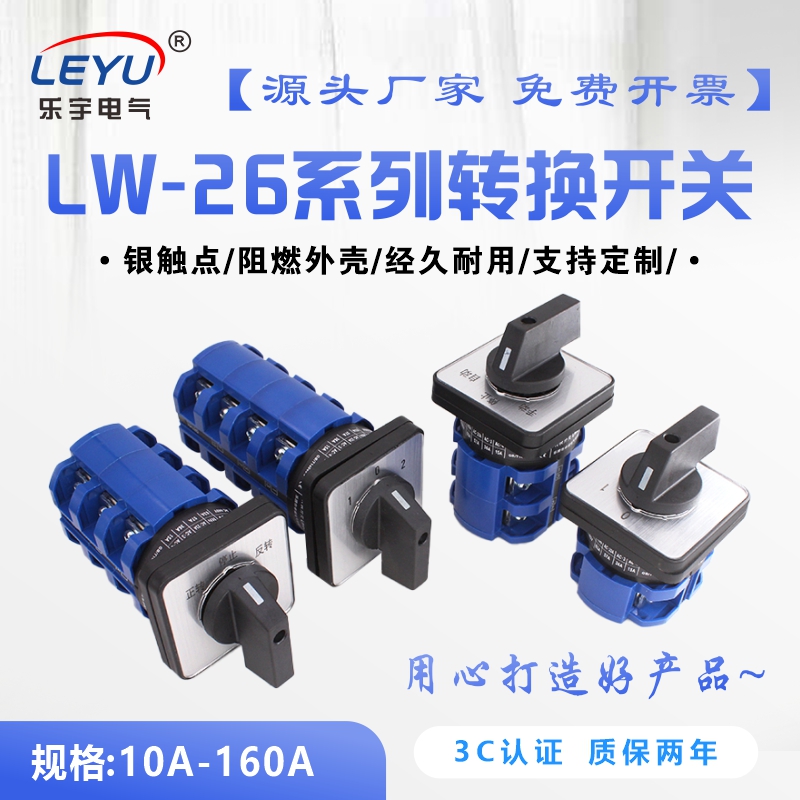 LW26万能转换开关20A三档双电源切换电机倒顺正反转选择旋转通断