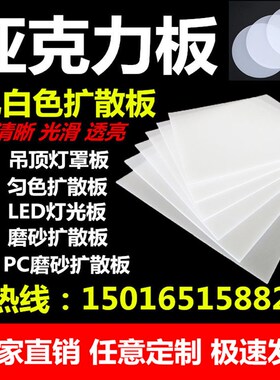 PC透光板磨砂扩散板亚克力板乳白色灯罩灯光板灯箱片灯板整板零切