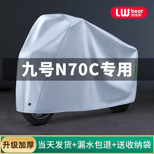 九号N70C专用电动车防晒防雨罩棚四季通用挡风遮雨防尘电瓶车车衣