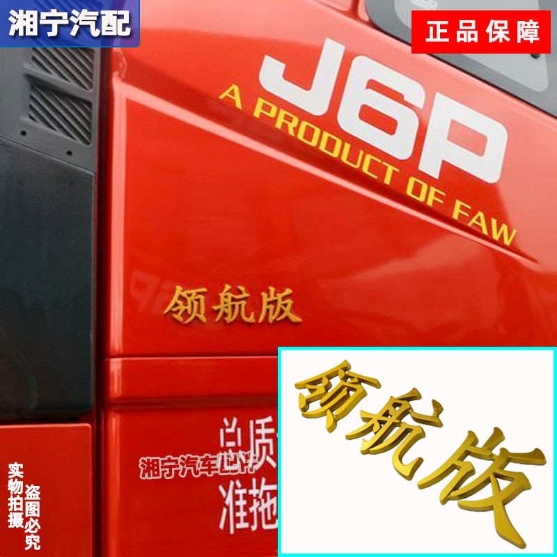 适配解放J6领航版字贴字牌侧车身标志贴金色车标原厂j6p装饰配件