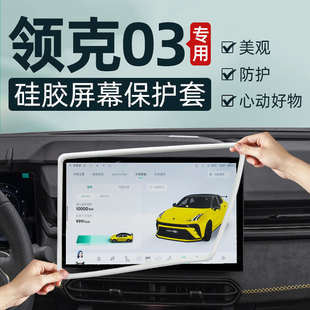 配件用品 2023款 领克03屏幕保护套汽车中控台摆件车内装 饰03 改装