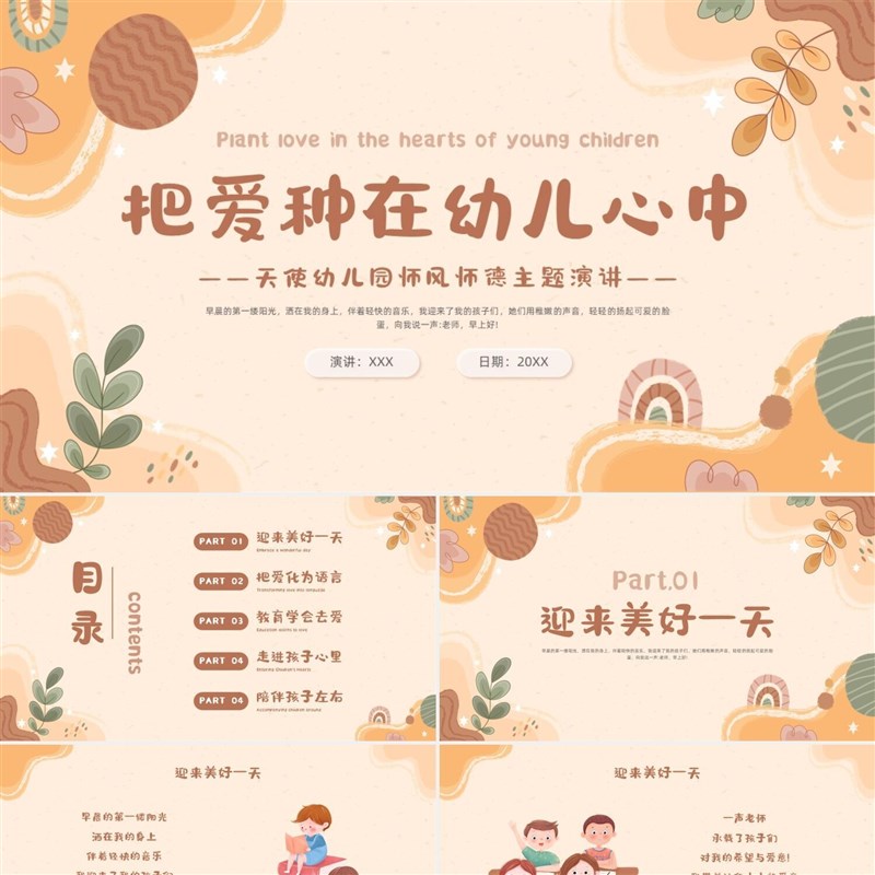 PPT模板小清新幼儿园师德师风演讲培训把爱种在幼儿心中PPT制作PP