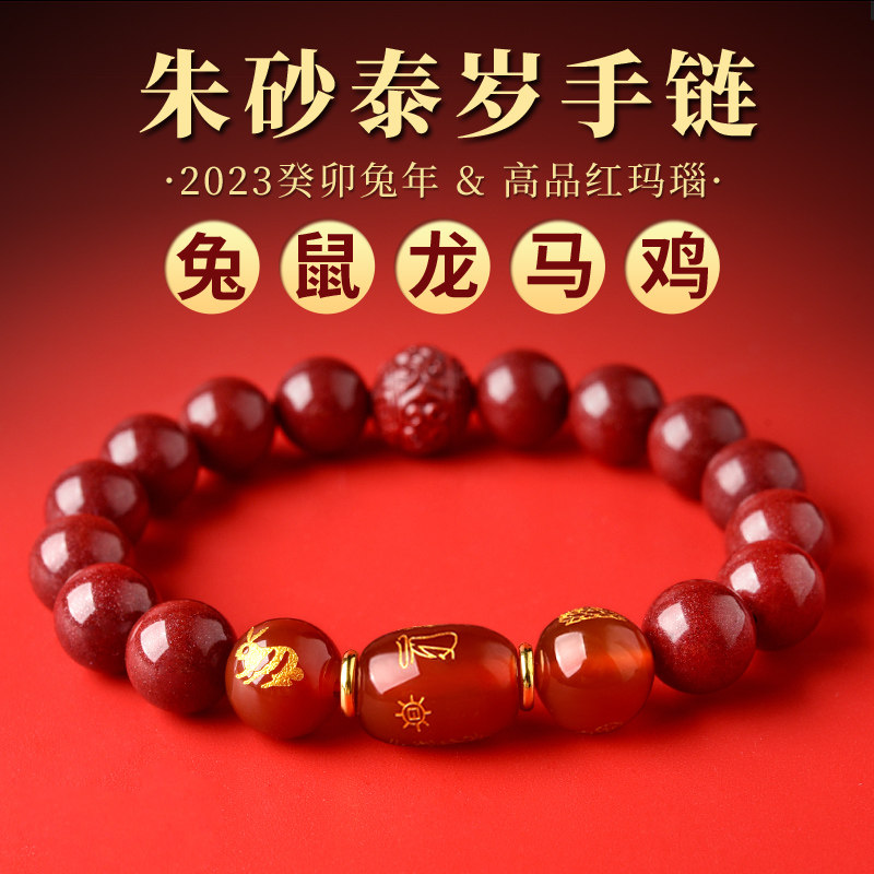现货2023年h本命年朱砂手链兔年生肖属兔龙鸡鼠马手串太岁护身符