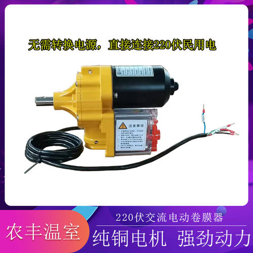 温室大棚新型电动j卷膜器 AC220伏民用电卷膜器 防水自动卷膜器