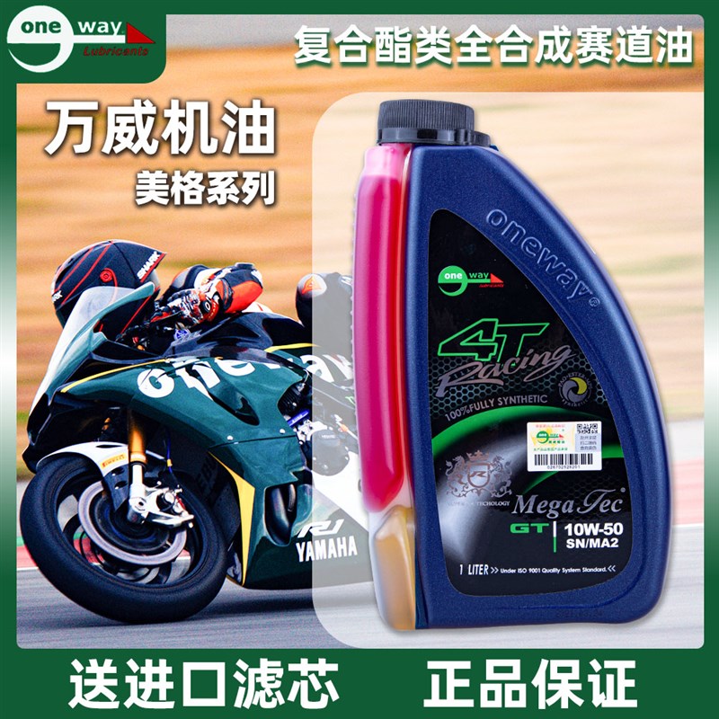 新品万威美格双色摩托车机油酯类全合成赛道竞技机油5WR/10W/40/5