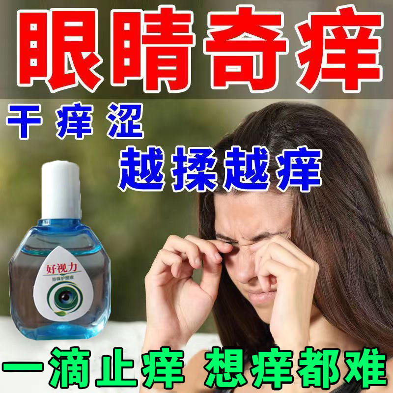 新品眼药水止痒h消炎杀菌眼睛干涩发痒胀痛过敏性眼角痒鱼腥草滴