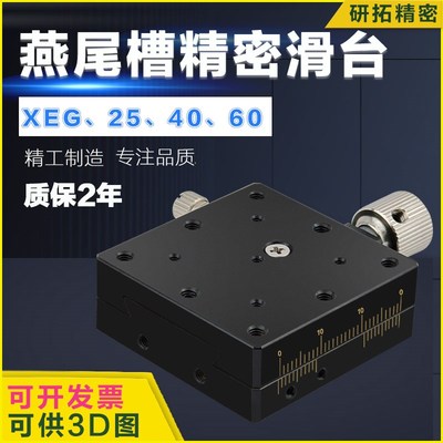 研拓精密XEG/XYEG25/40/60X轴 XY轴手动平移滑台丝杆螺杆型燕尾槽