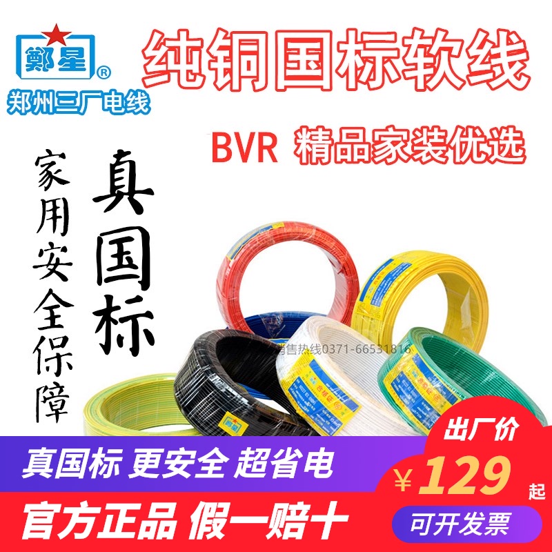 正品郑州三厂电线BVR2.5/4平家用国标多股铜线1.5/6多芯软接地线