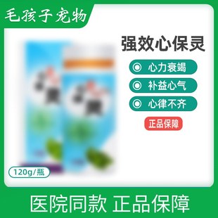 辅酶Q10心宝保强灵120g宠物心力衰竭心脏病牛肉.味粒救心丸