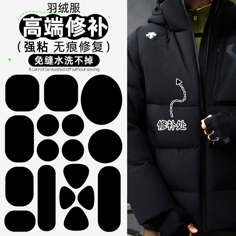 新品适配迪桑特羽绒服补丁贴衣服破洞无痕修复自粘免缝可水洗修补