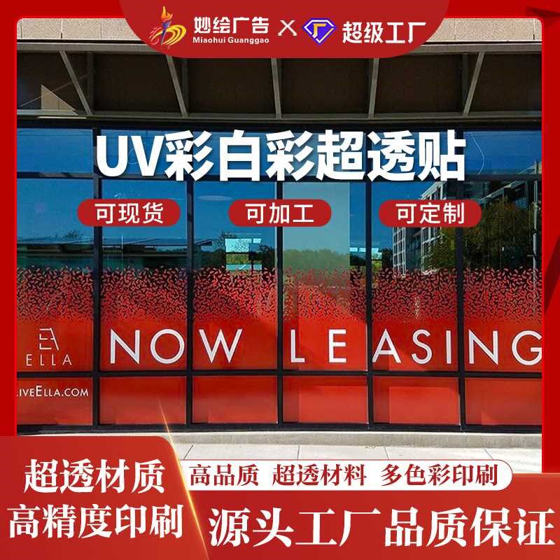 uv打印超透彩白彩玻璃贴办公室户外透明玻璃贴膜防撞腰线单彩工艺