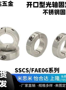 开口型光轴固定环SSCS/FAE06系列不锈钢固定环不锈钢固定套6 8 10