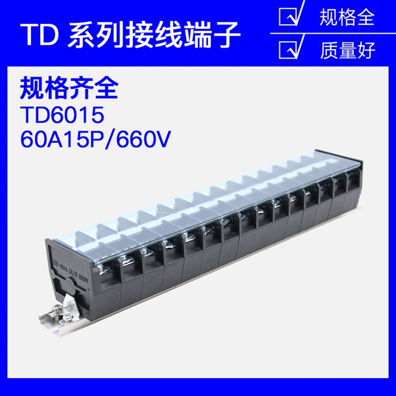 TD-6015导轨式接线端子板排15位15P/60A大电流接线盒柱电线连接器