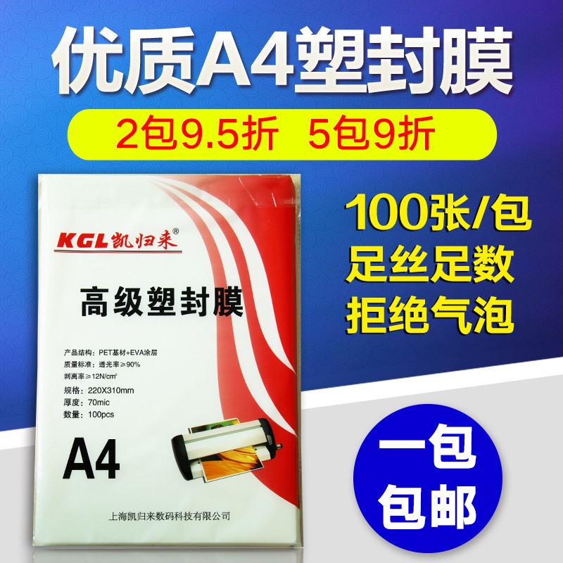 凯归来 A4塑封膜100张a3过塑膜6寸照片压膜机护卡膜热过塑机过胶