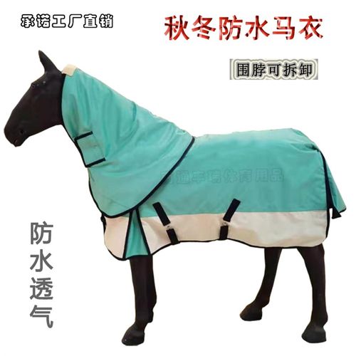 马衣冬季加厚保暖防水透气带围脖防冻不闷汗马脖套马具用品防寒马