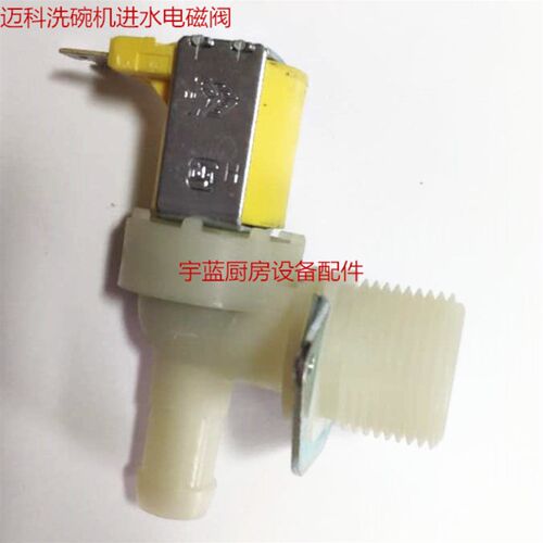 工厂销MaEIKO迈科洗碗机进水电磁阀530FM U500 H500 DV80TM电磁阀
