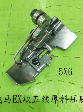 飞马EX5200 M800杰克798五线拷边机压脚 针距5mm 6mm五线厚料压脚