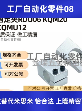支柱固定夹单孔RDU06 KQM20 KQMU12带螺纹固定座平行传感器