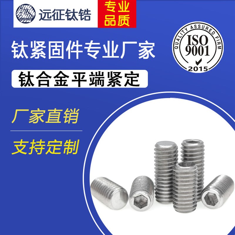 钛合金TC4平端紧定内六角凹端紧定螺丝无头螺钉机米顶丝大全