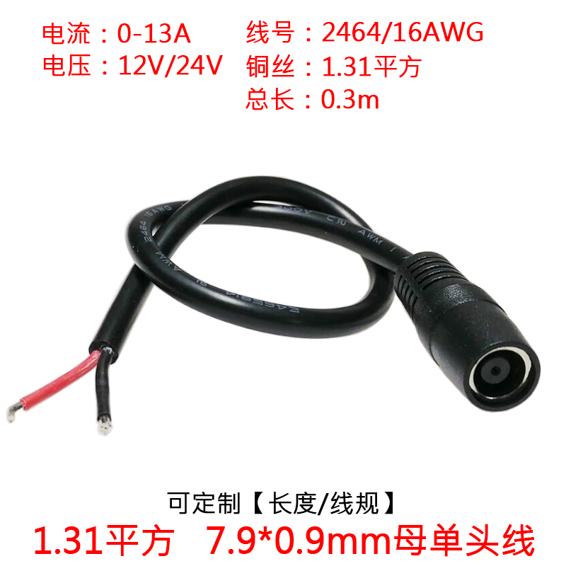 12V24V1.31平方DC7909母头太阳能储能电池dc7.9*0.9mm母头电源线
