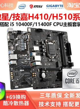 i510400F散片CPU11400F主板套装i5 10400微星迫击炮套装i511400F