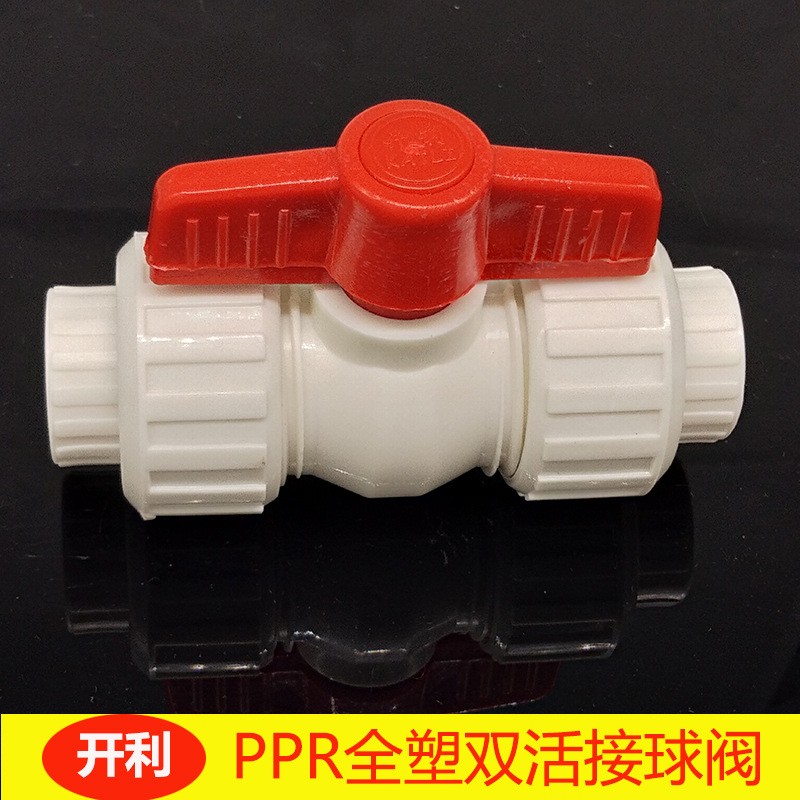 开利PPR全塑双活接球阀20 25 32 40 50 63 75 PPR水管阀门开关
