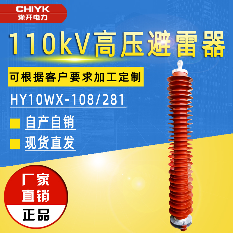 110kV高压避雷器HY10WX-108/281复合绝缘氧化锌避雷器110kV避雷器